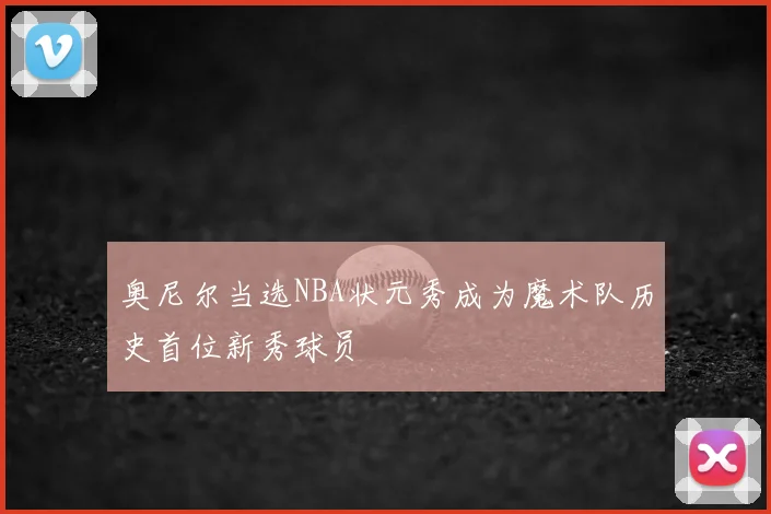 奥尼尔当选NBA状元秀成为魔术队历史首位新秀球员