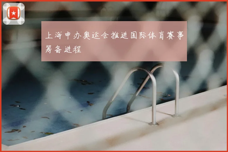 上海申办奥运会推进国际体育赛事筹备进程