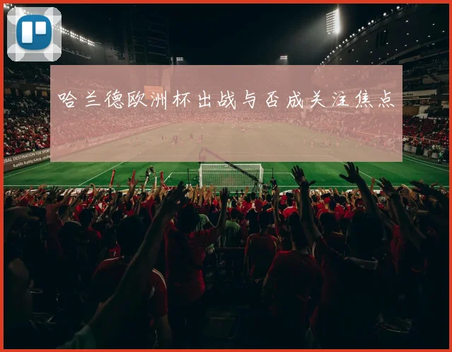 哈兰德欧洲杯出战与否成关注焦点