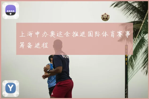 上海申办奥运会推进国际体育赛事筹备进程