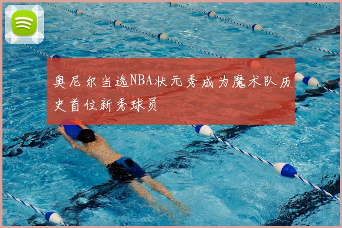 奥尼尔当选NBA状元秀成为魔术队历史首位新秀球员