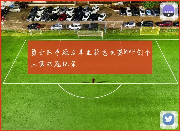 勇士队夺冠后库里获总决赛MVP创个人第四冠纪录