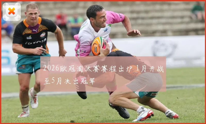 2026欧冠淘汰赛赛程出炉 1月开战至5月决出冠军
