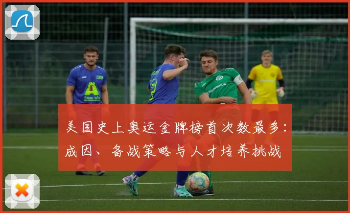 美国史上奥运金牌榜首次数最多：成因、备战策略与人才培养挑战