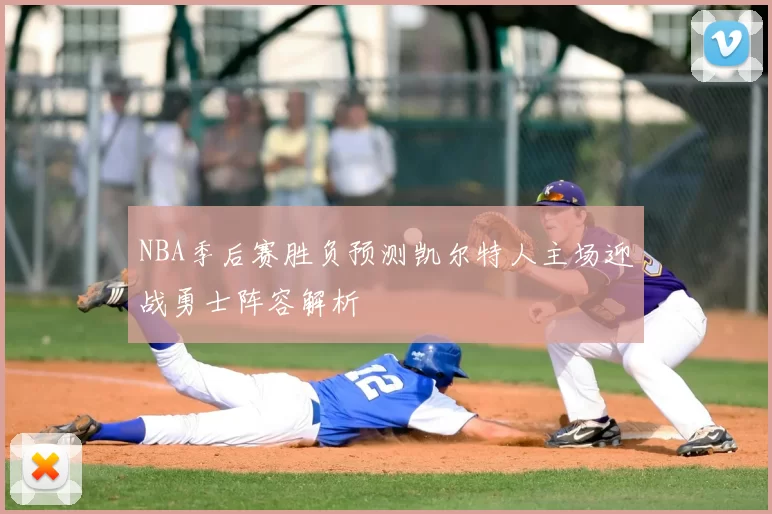 NBA季后赛胜负预测凯尔特人主场迎战勇士阵容解析