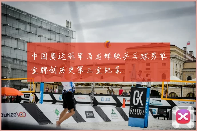 中国奥运冠军马龙蝉联乒乓球男单金牌创历史第三金纪录