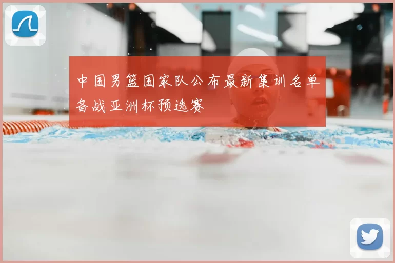 中国男篮国家队公布最新集训名单备战亚洲杯预选赛