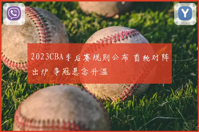 2023CBA季后赛规则公布 首轮对阵出炉 争冠悬念升温