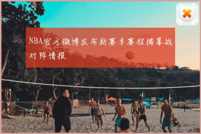NBA官方微博发布新赛季赛程揭幕战对阵情报