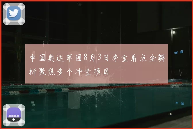中国奥运军团8月3日夺金看点全解析聚焦多个冲金项目