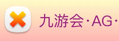 九游会·AG·「中国」官方网站 Logo